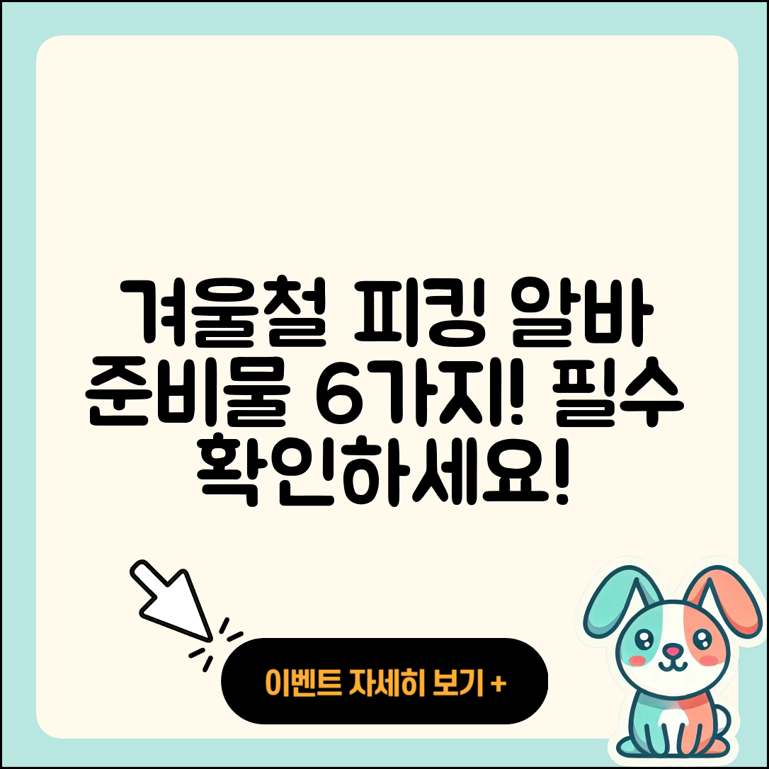 물류센터 겨울철 피킹 알바 준비물 6가지
