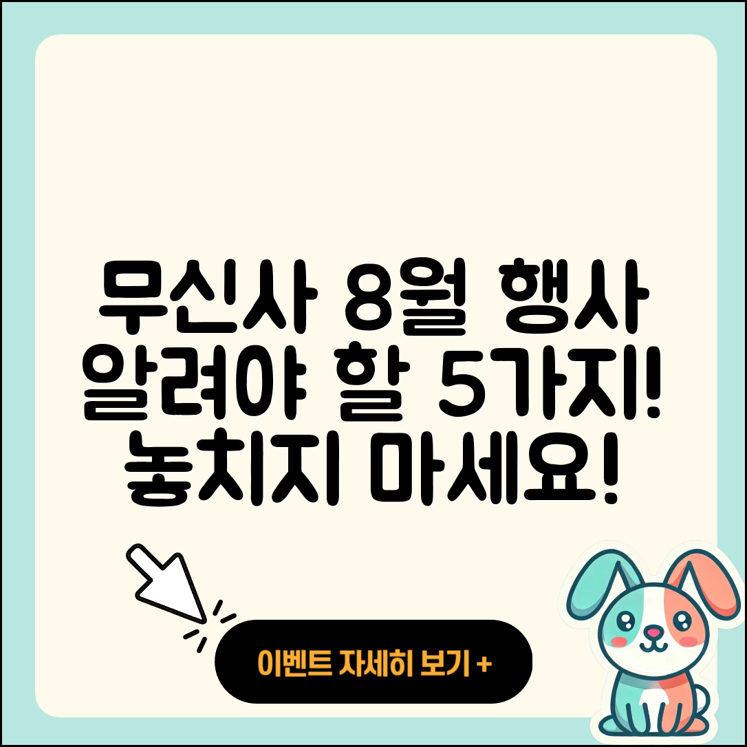 무신사 8월 행사 알아야 할 5가지