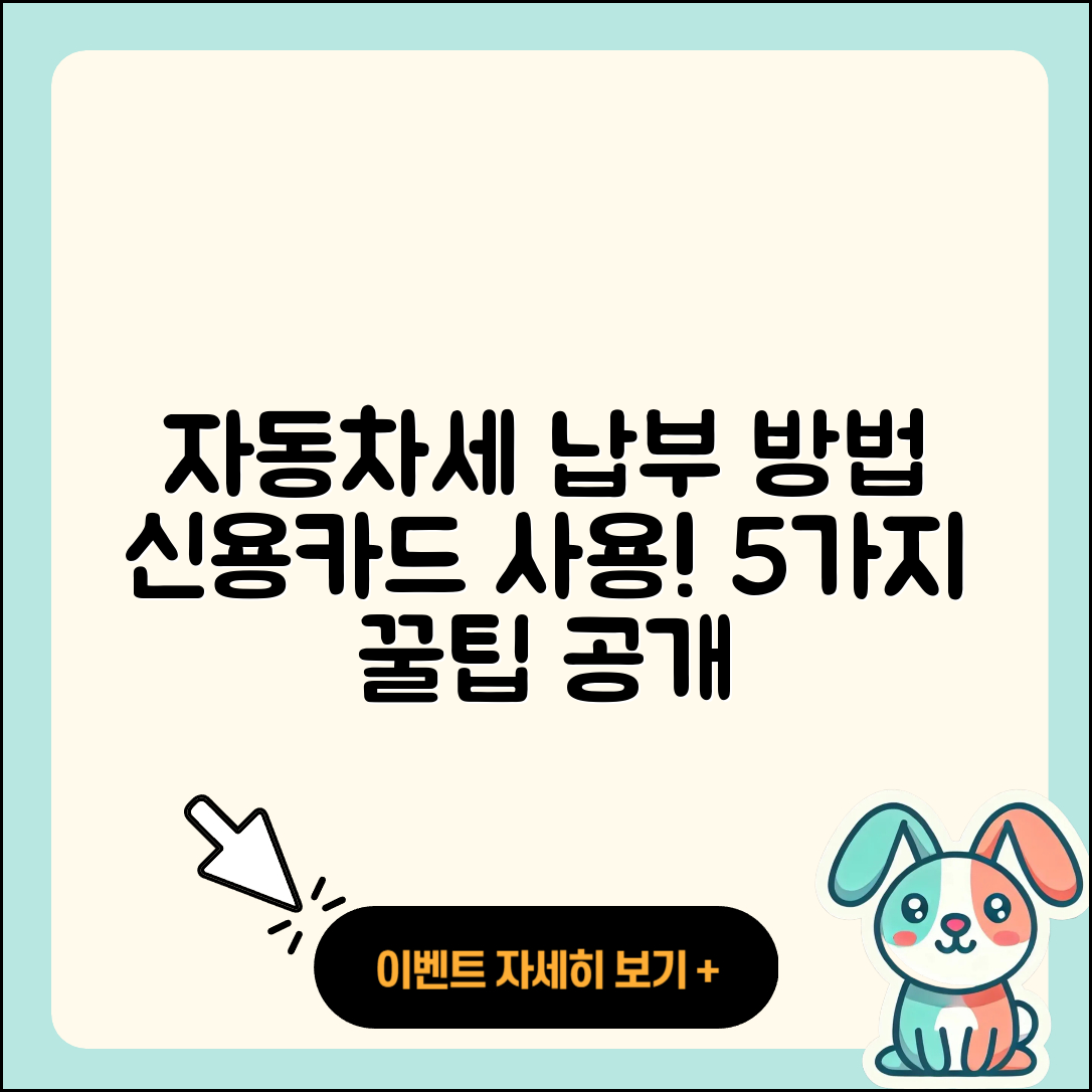 자동차세 신용카드 납부 방법 5가지