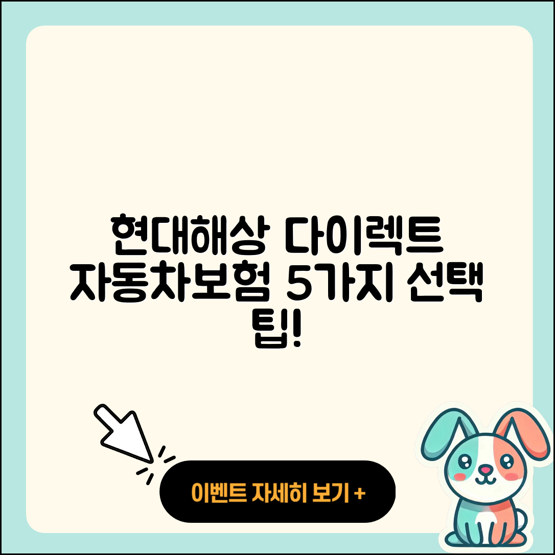 현대해상 다이렉트자동차보험 선택 시 알아야 할 5가지