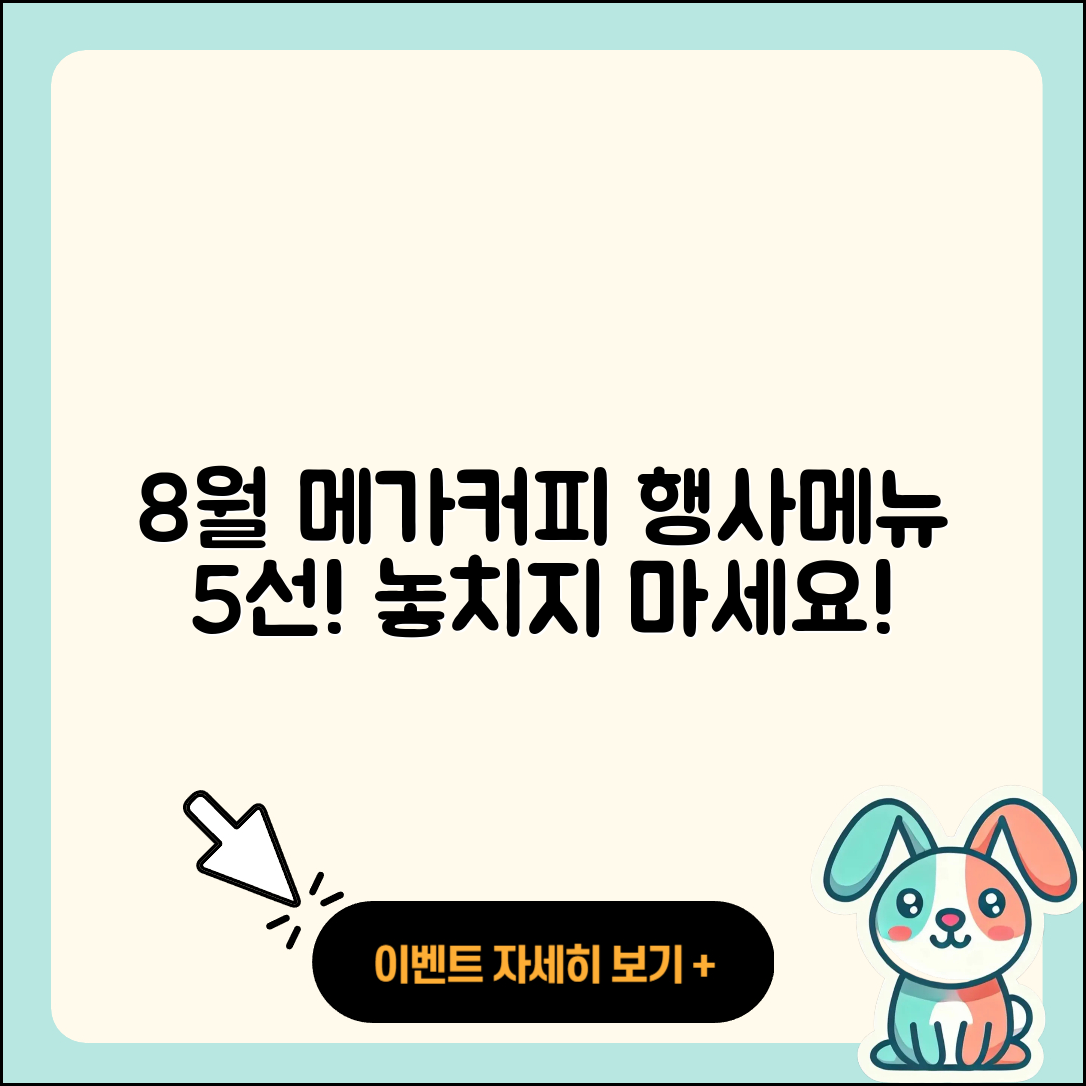 메가커피 8월 행사메뉴 5가지 추천!