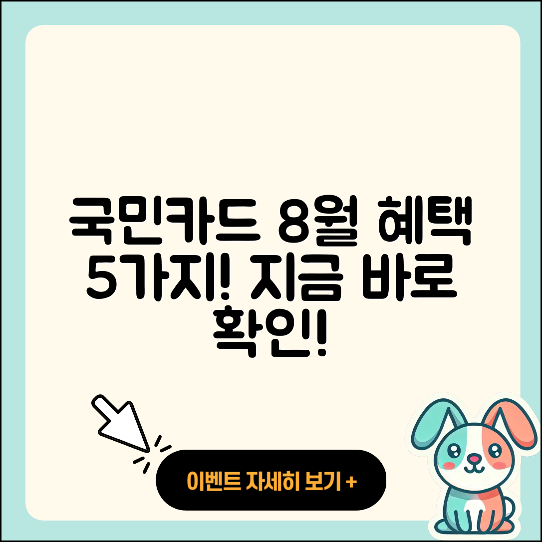 국민카드 8월 행사로 즐길 수 있는 5가지 혜택