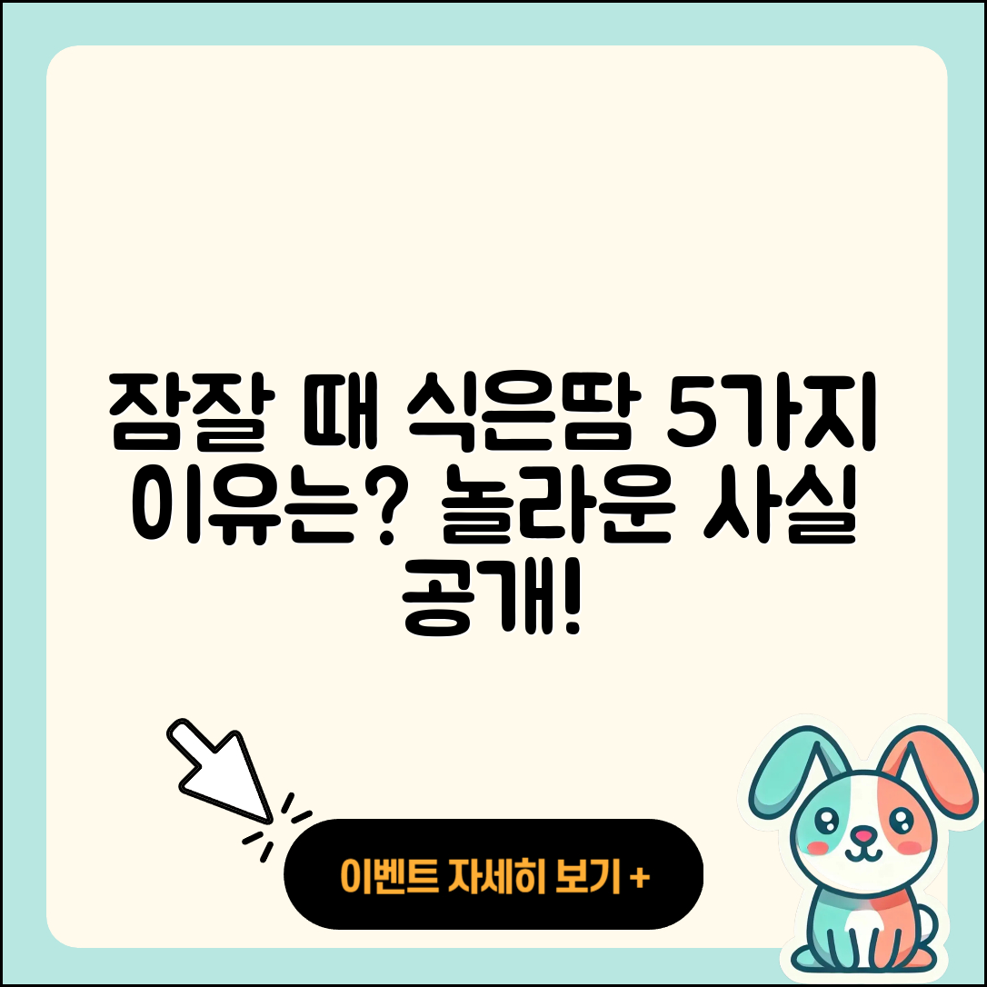 잠잘 때 식은땀이 나는 이유 5가지