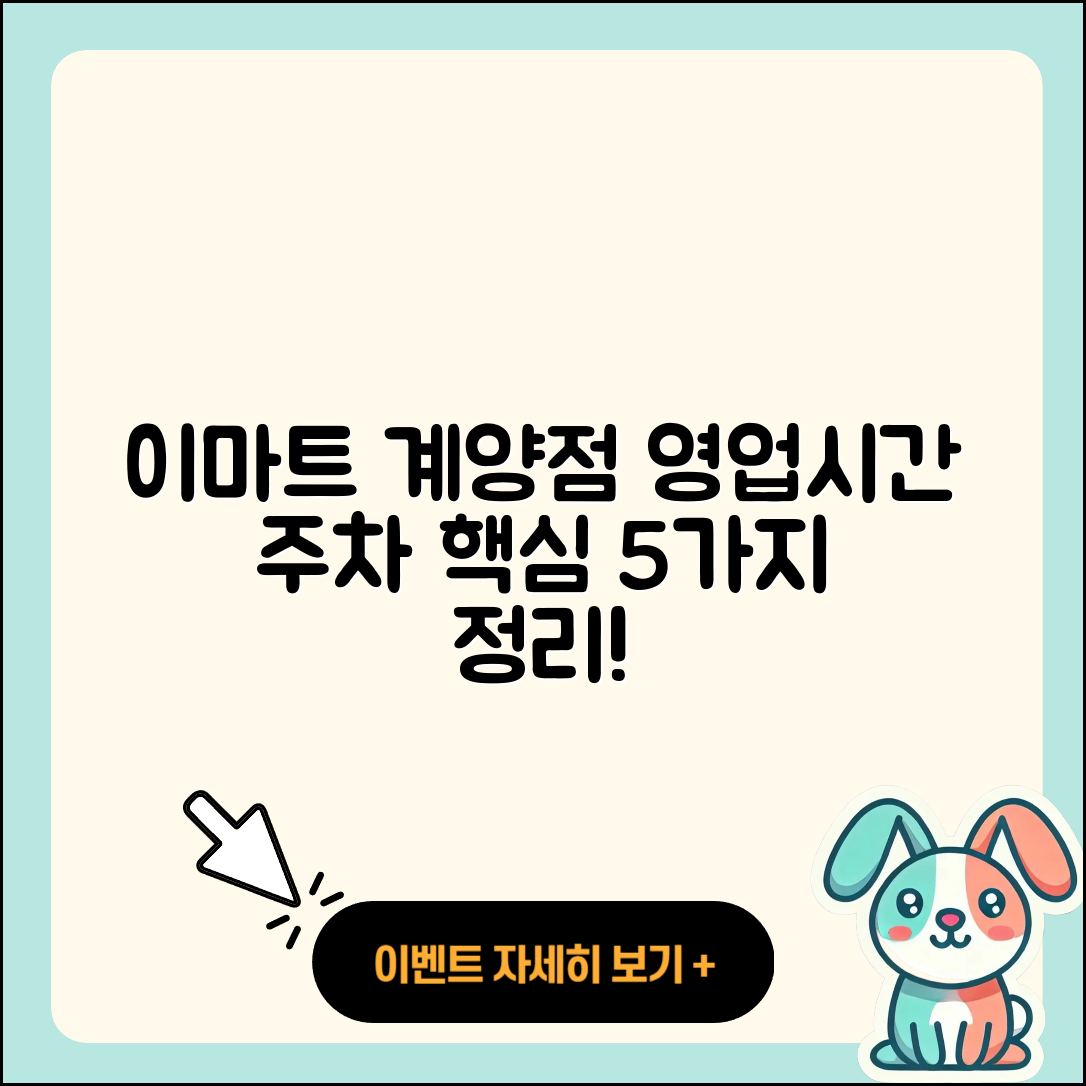이마트 계양점 영업시간과 주차정보 5가지