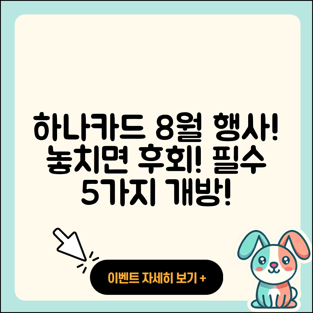 하나카드 8월 행사 놓치면 후회할 5가지!