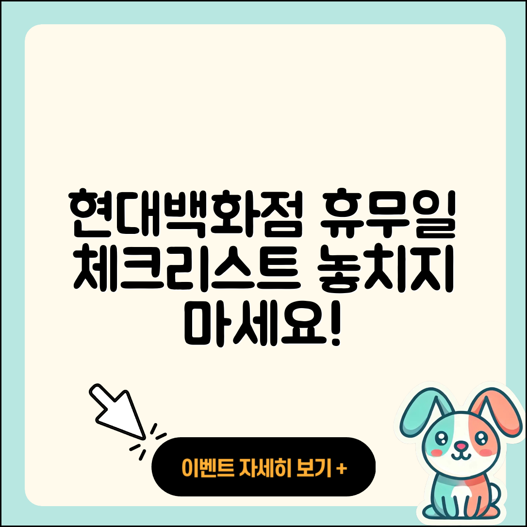현대백화점 휴무일과 일정 5가지 체크리스트