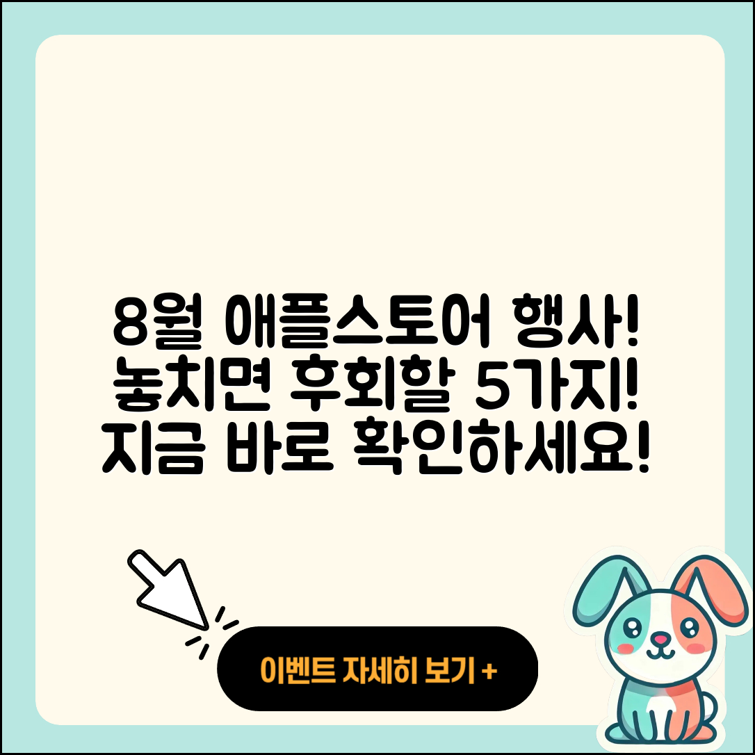 애플스토어 8월 행사! 놓치면 후회할 5가지!