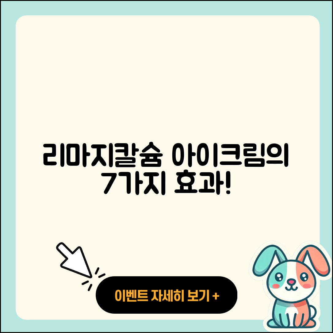 리마지칼슘 아이크림 효과 7가지 비밀 공개!