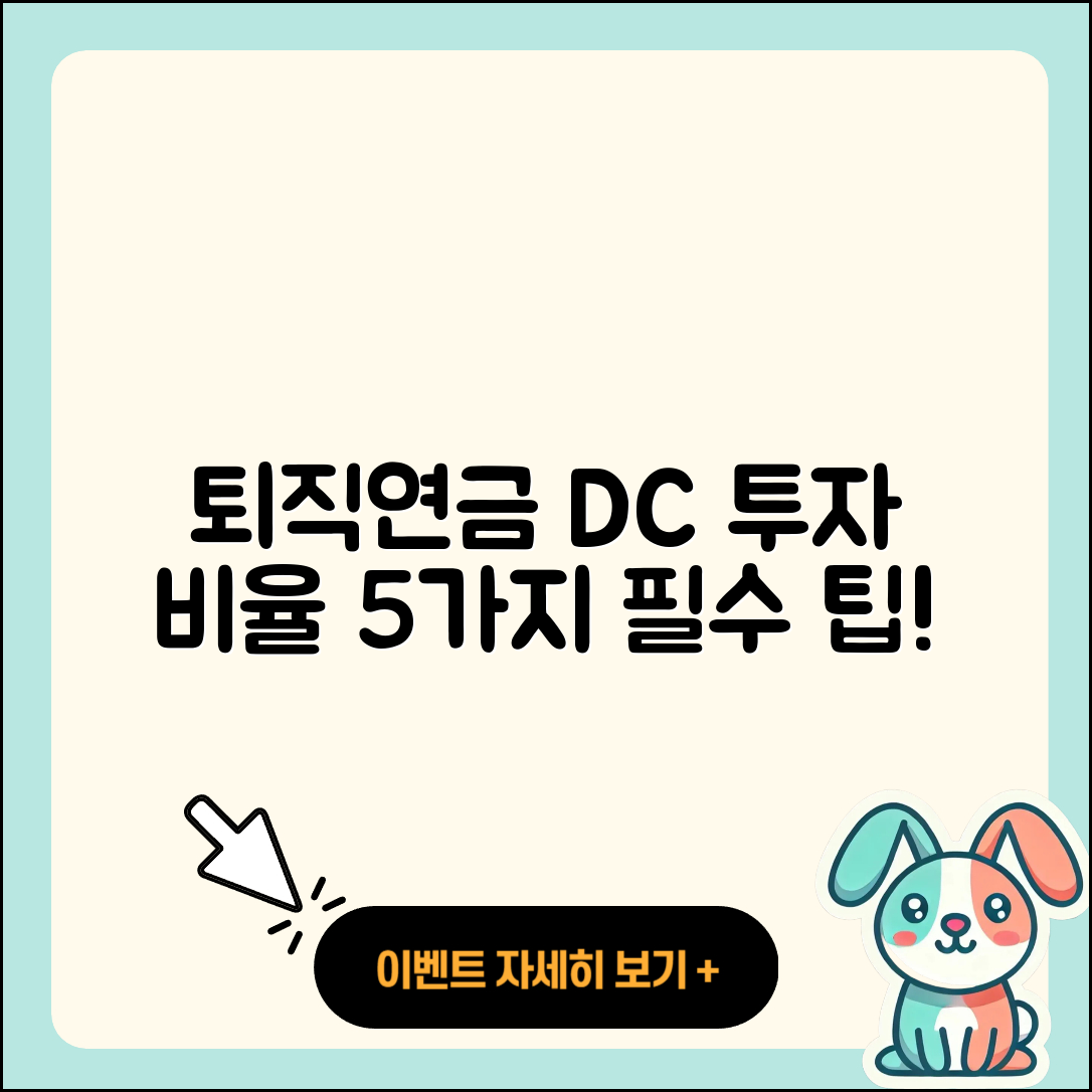 퇴직연금 DC 자산 투자 비율 5가지 팁