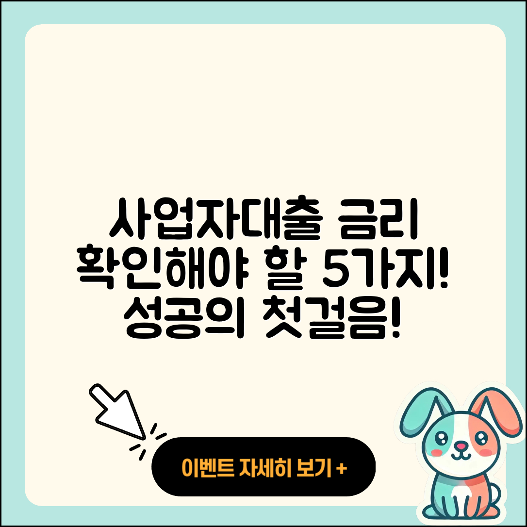 사업자대출 금리 확인해야 할 5가지