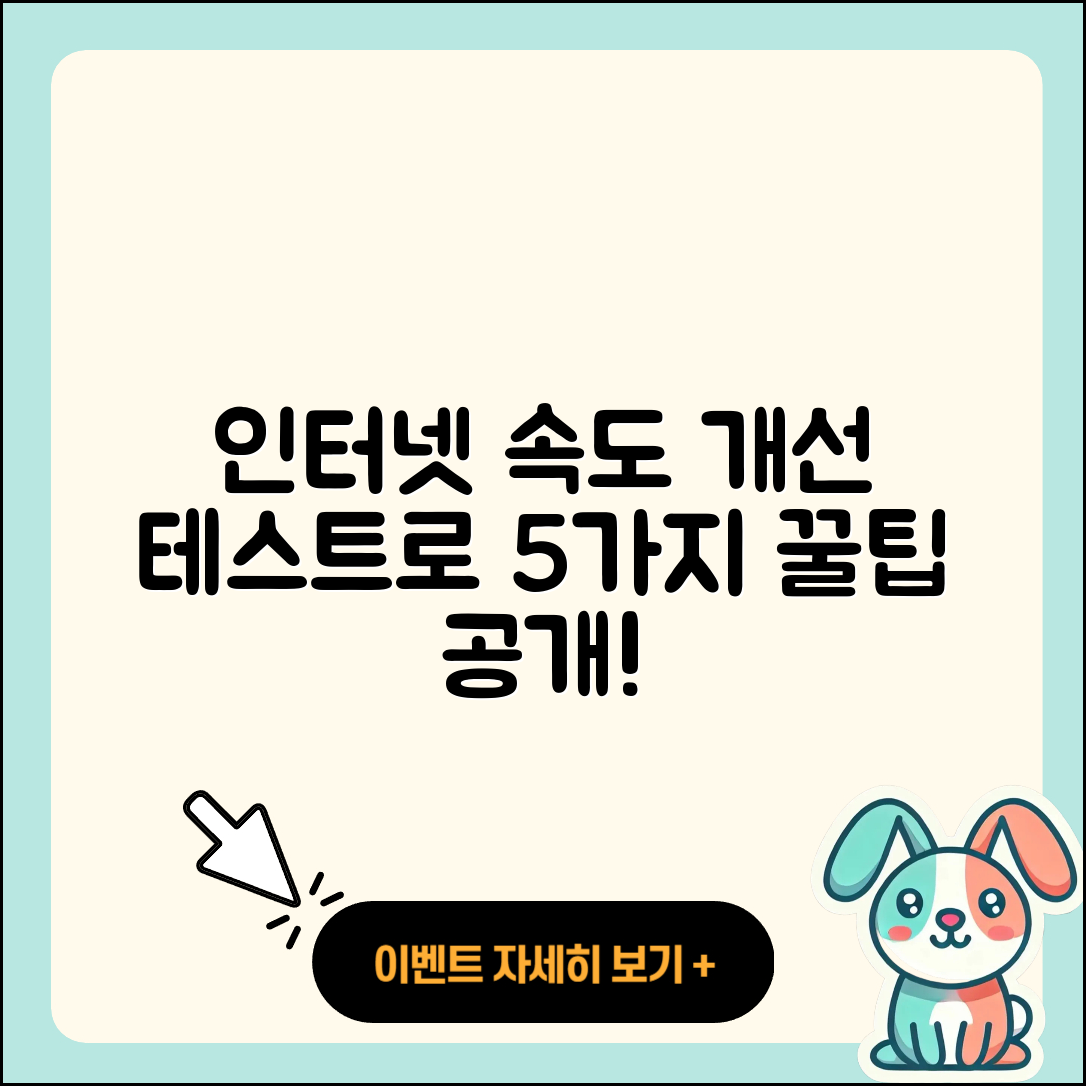 인터넷 속도 테스트로 개선하는 5가지 방법