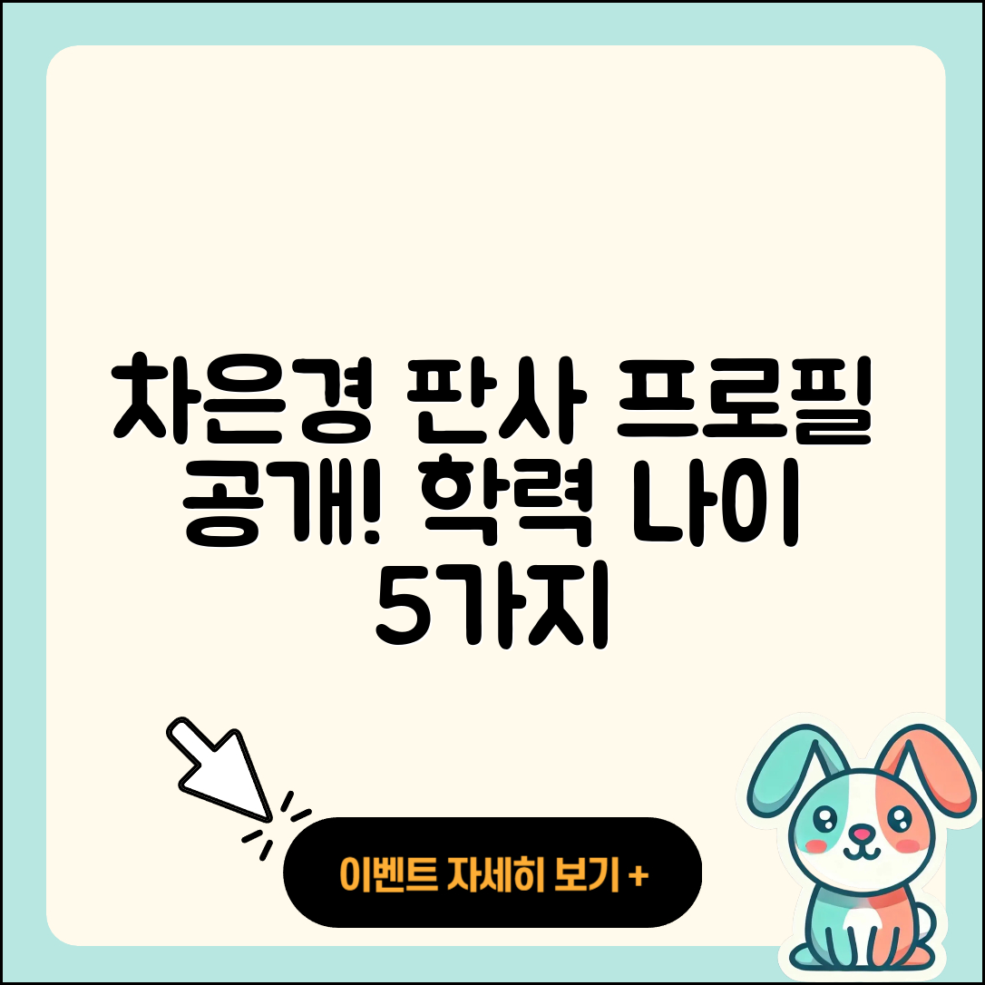 차은경 판사 프로필, 나이와 학력 5가지 공개!