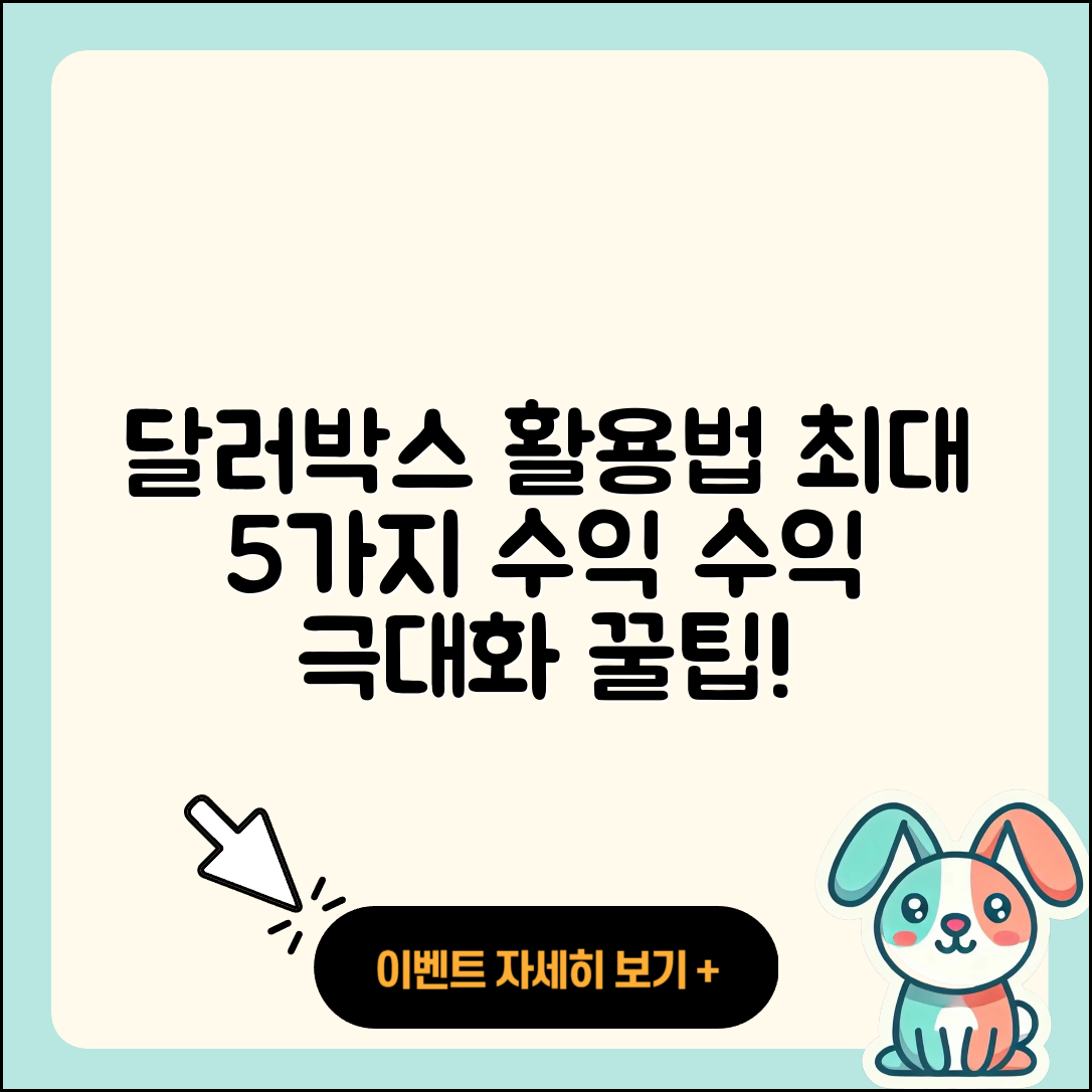 카카오뱅크 달러박스 활용법 5가지로 수익 극대화