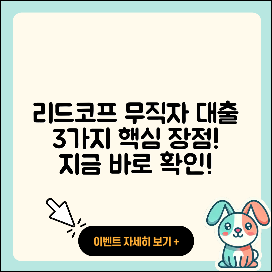 리드코프 무직자대출의 3가지 장점
