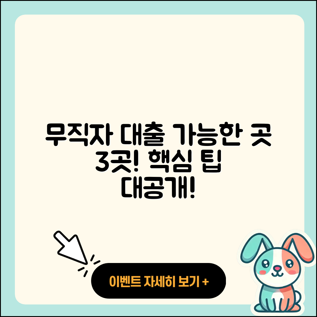 무직자 대출 가능한곳 3가지 팁!