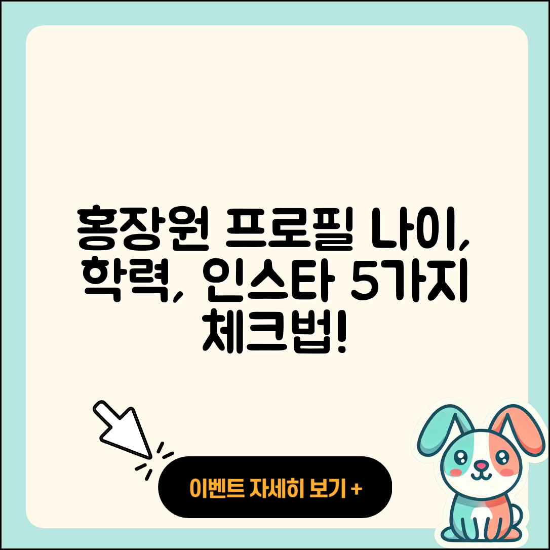 홍장원 프로필 나이 학력 인스타 5가지 확인법