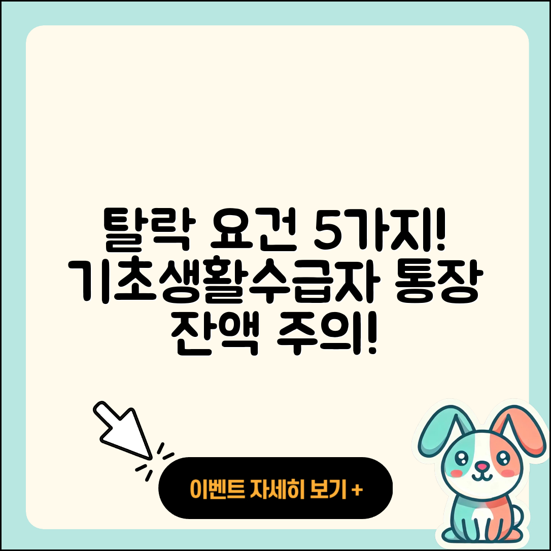 기초생활수급자 탈락 요건 5가지와 통장 잔액