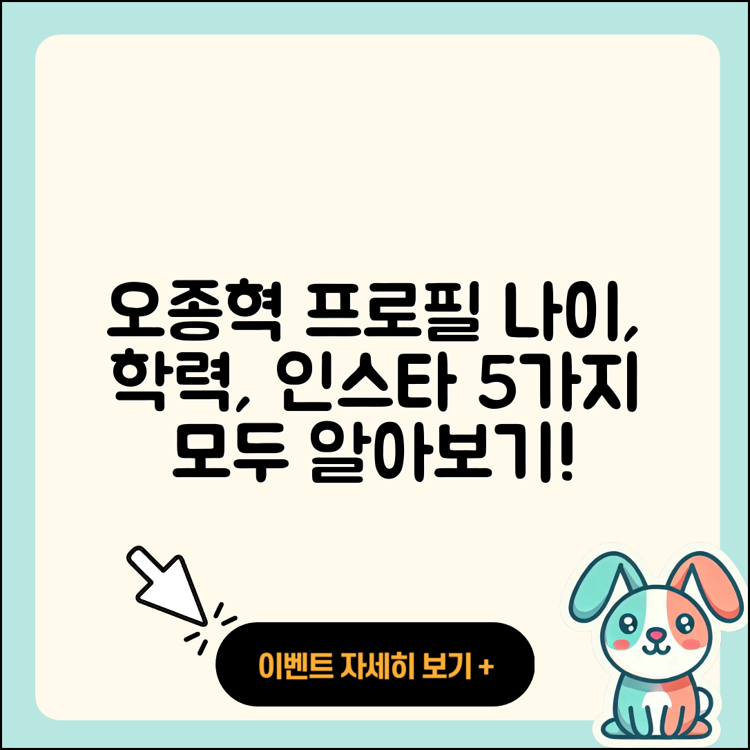 오종혁 프로필 나이 학력 인스타 알아보는 5가지