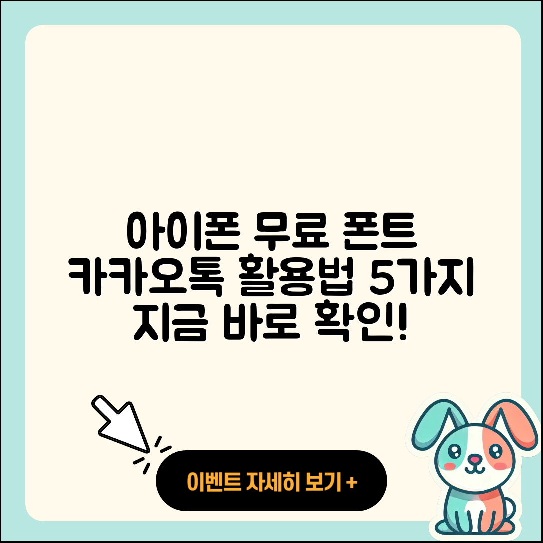 아이폰 무료 폰트 적용법과 카카오톡 5가지 활용법