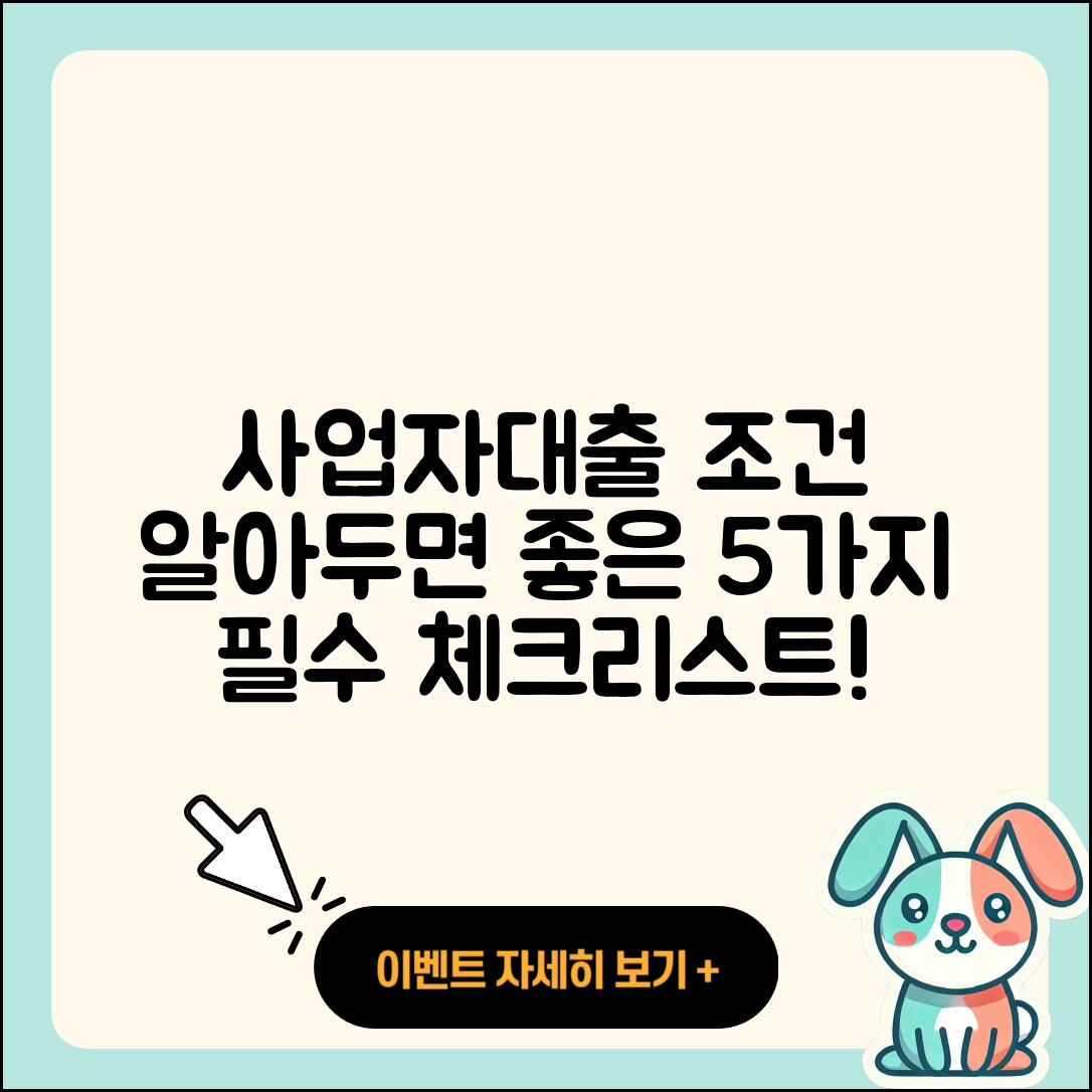 사업자대출 조건 알아두면 좋은 5가지