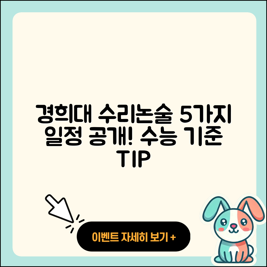 경희대 자연계열 수리논술 전형 5가지 일정 및 수능 기준