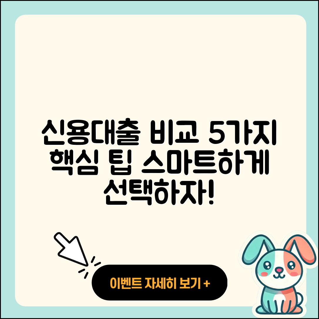 신용대출 비교로 알아보는 5가지 팁