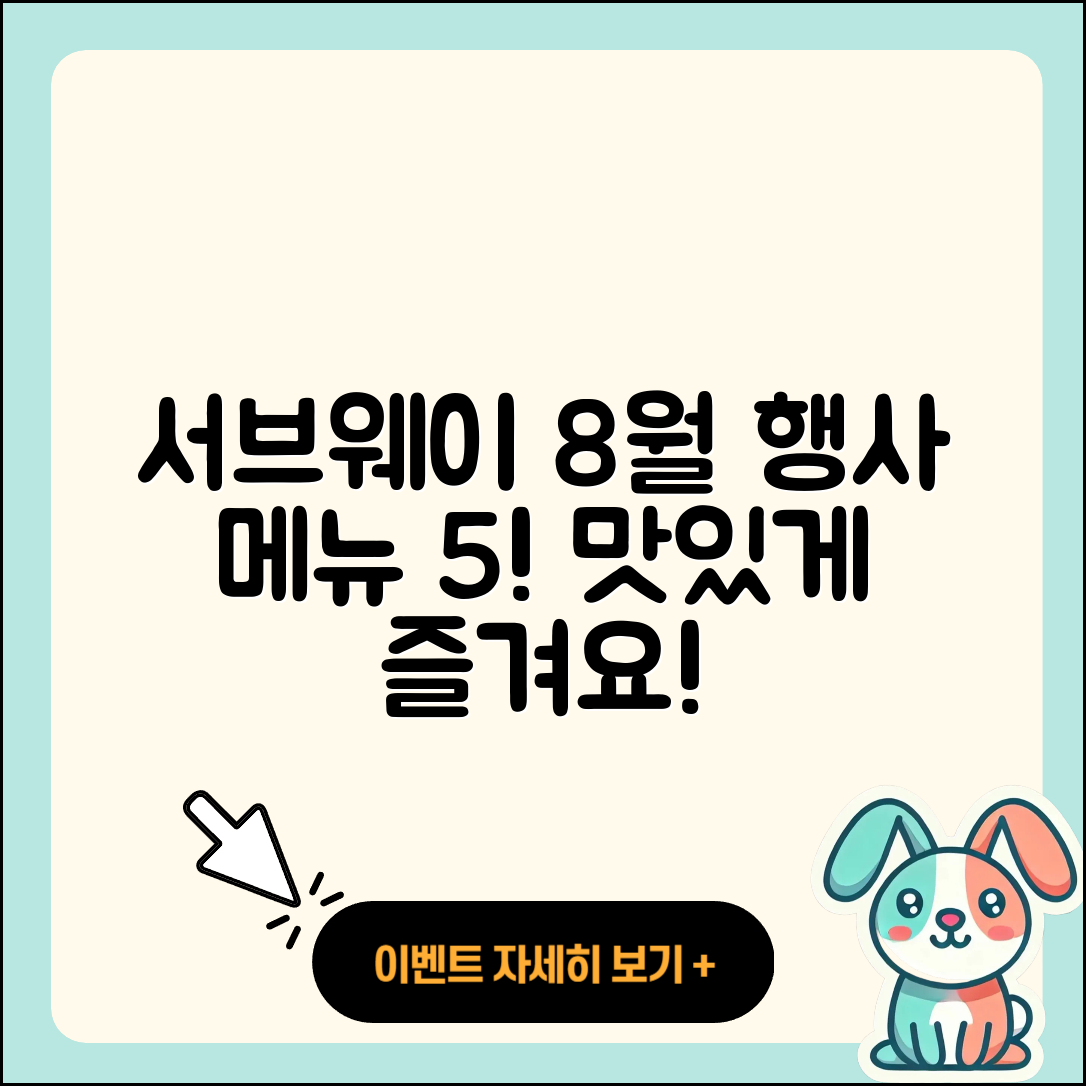 서브웨이 8월 행사메뉴 5가지 맛!