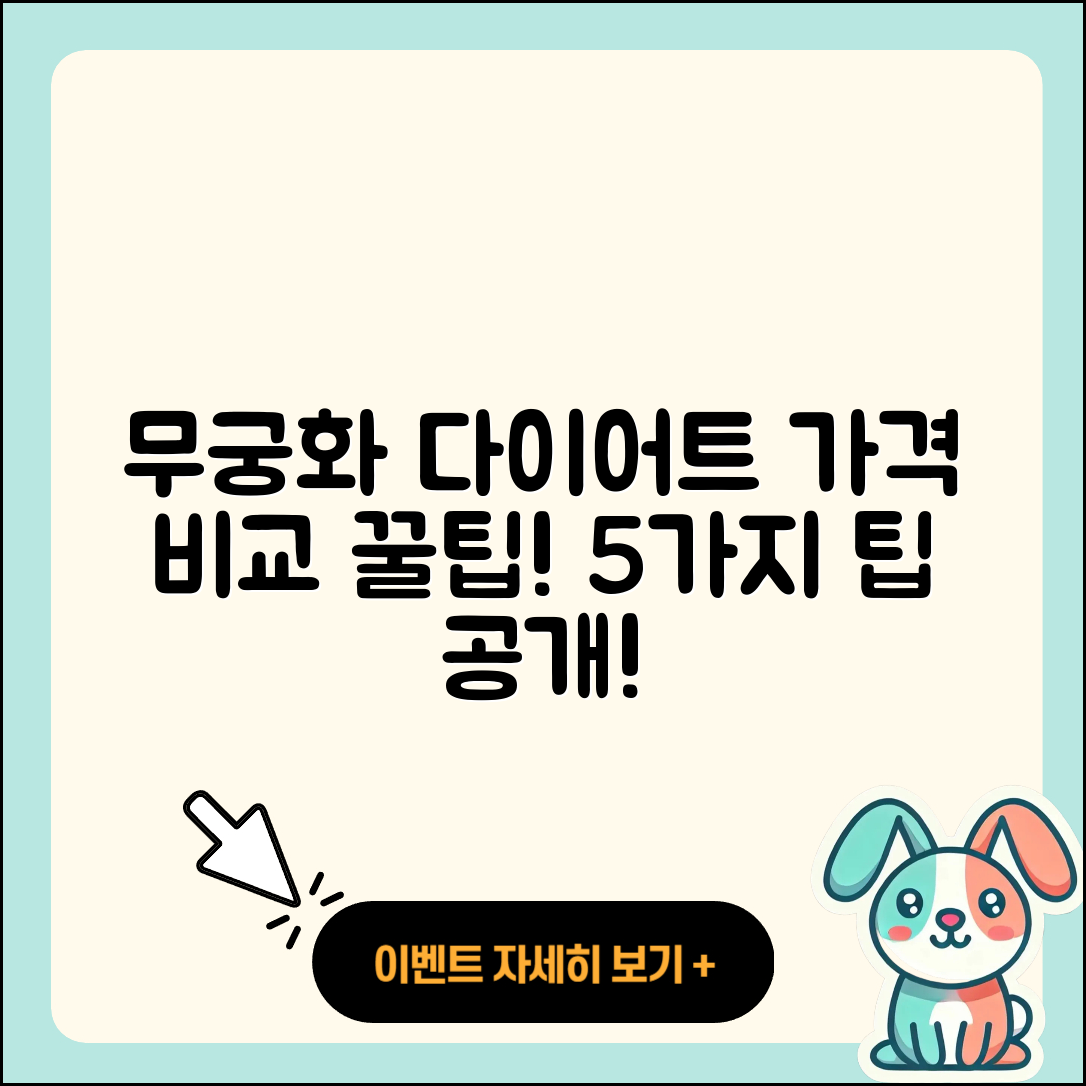 무궁화 다이어트 가격 비교! 5가지 팁