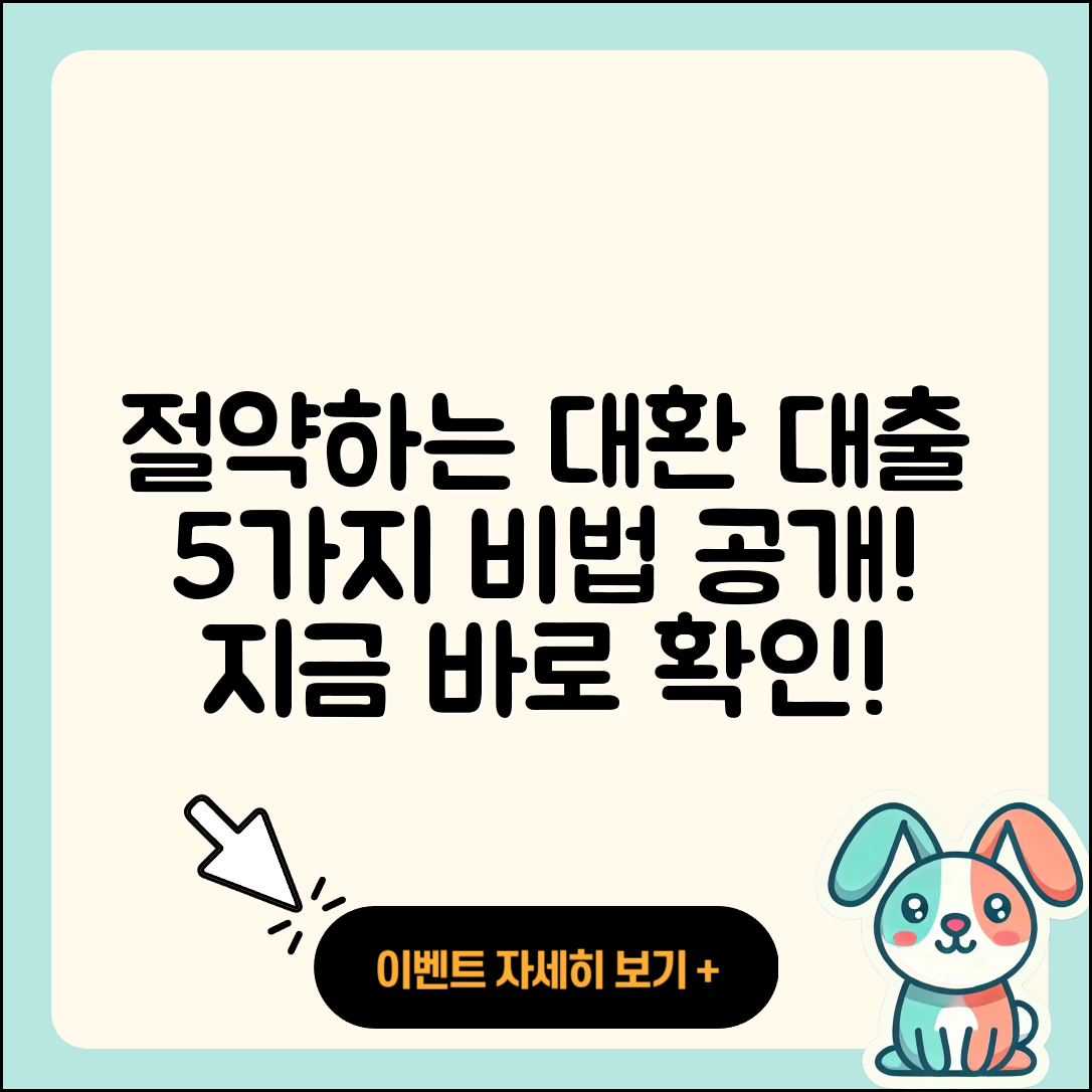 사업자 대출 대환으로 절약하는 5가지 비법