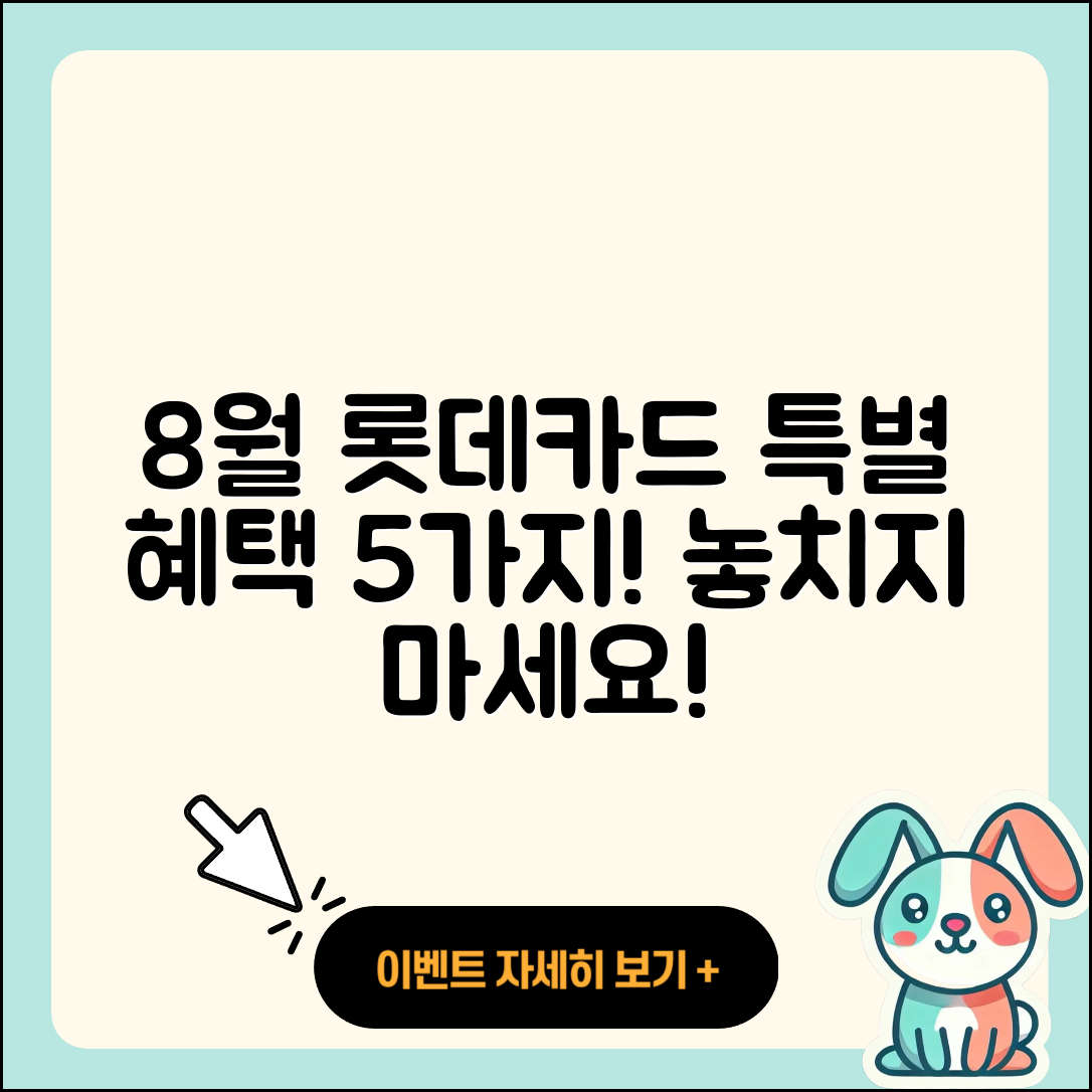 롯데카드 8월 행사로 즐기는 5가지 혜택