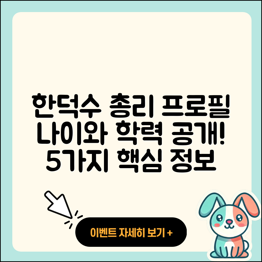 한덕수 국무총리 프로필과 나이, 학력 5가지