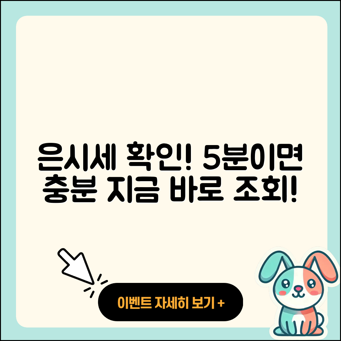 은시세 조회, 5분 안에 확인하는 방법!