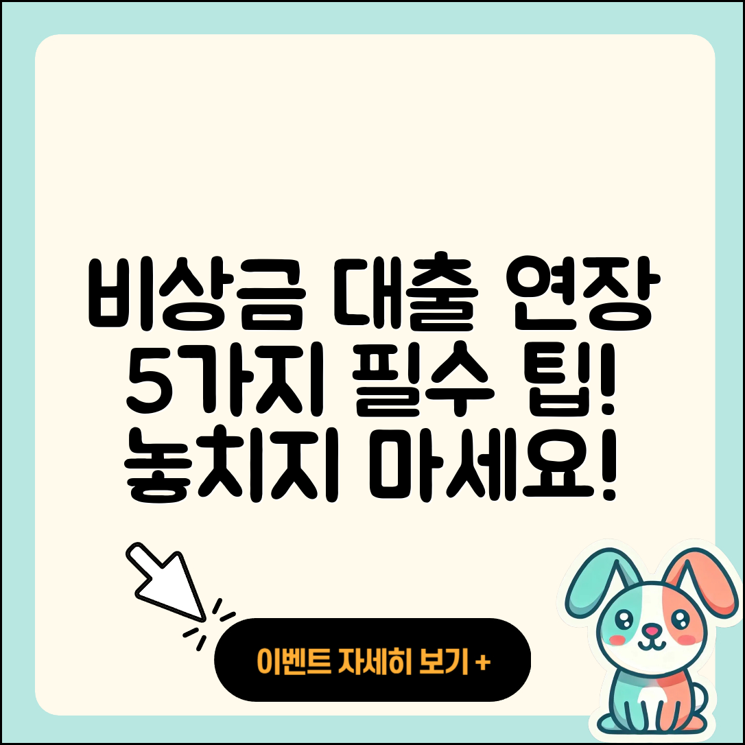 비상금 대출 연장, 5가지 필수 팁!