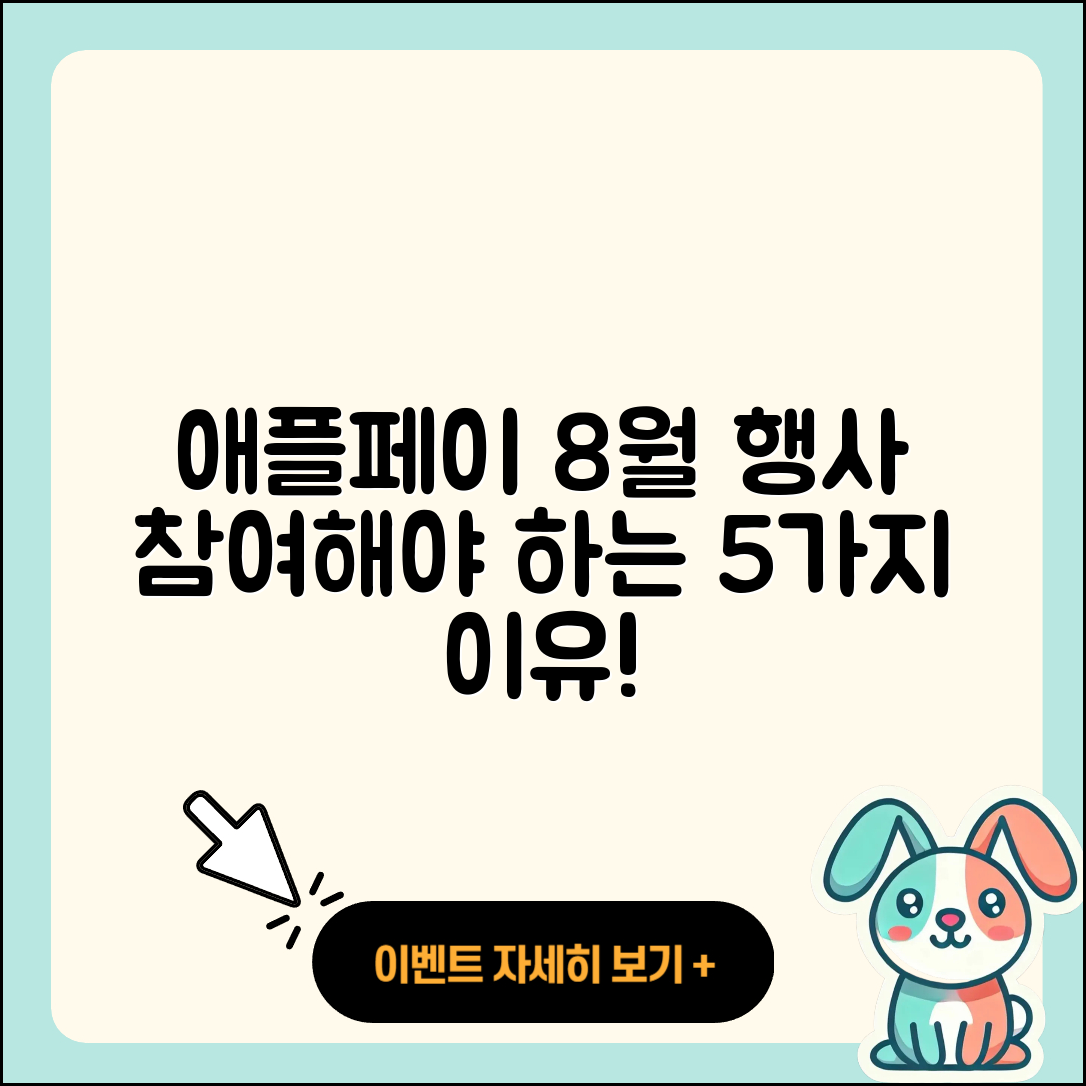 애플페이 8월 행사 참여하는 5가지 이유