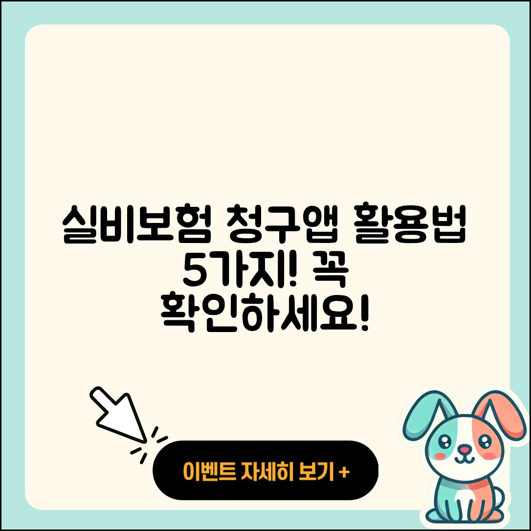 실비보험 청구앱 활용법 5가지 소개