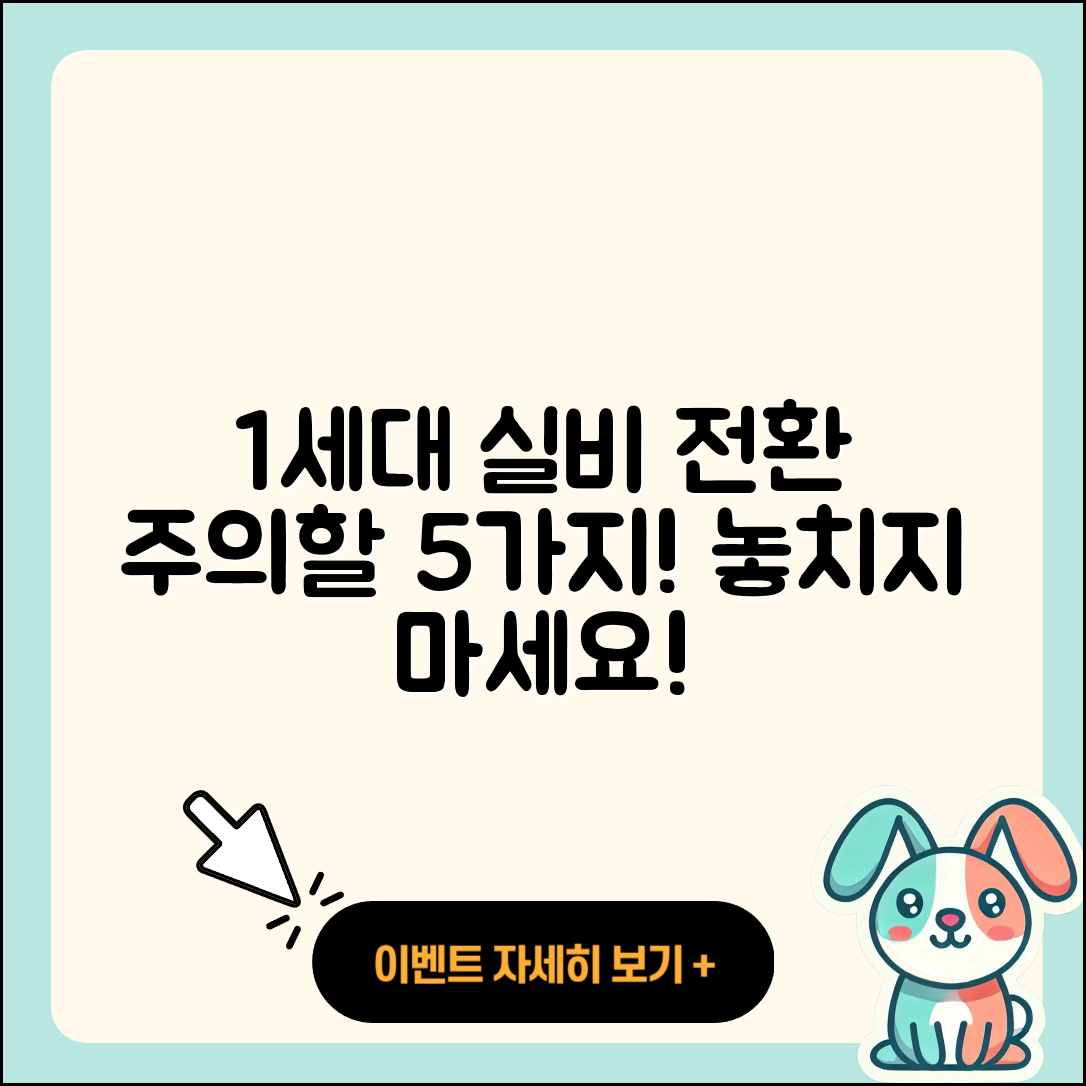 1세대 실비 전환 시 주의할 5가지 점
