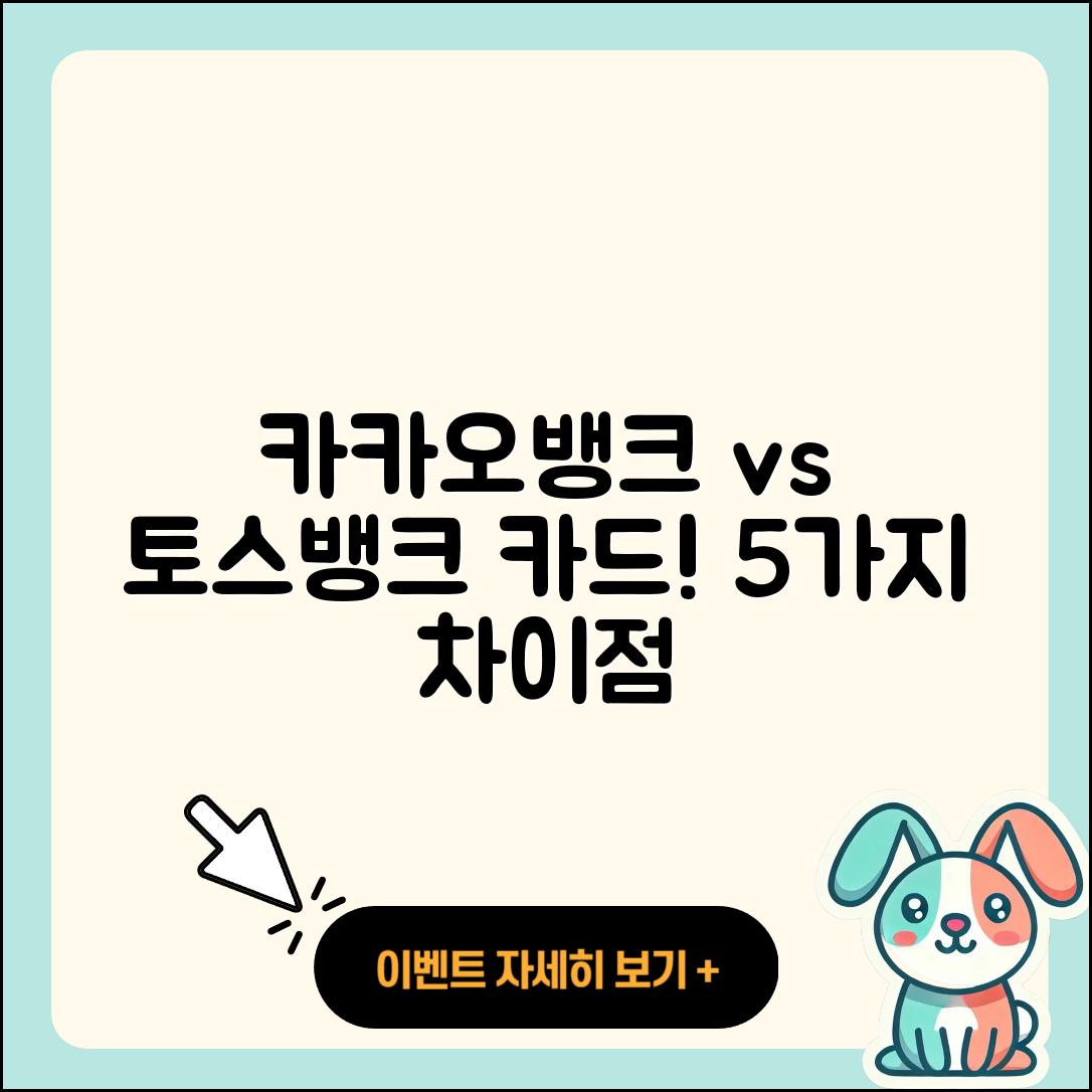 카카오뱅크 vs 토스뱅크 카드 5가지 차이점