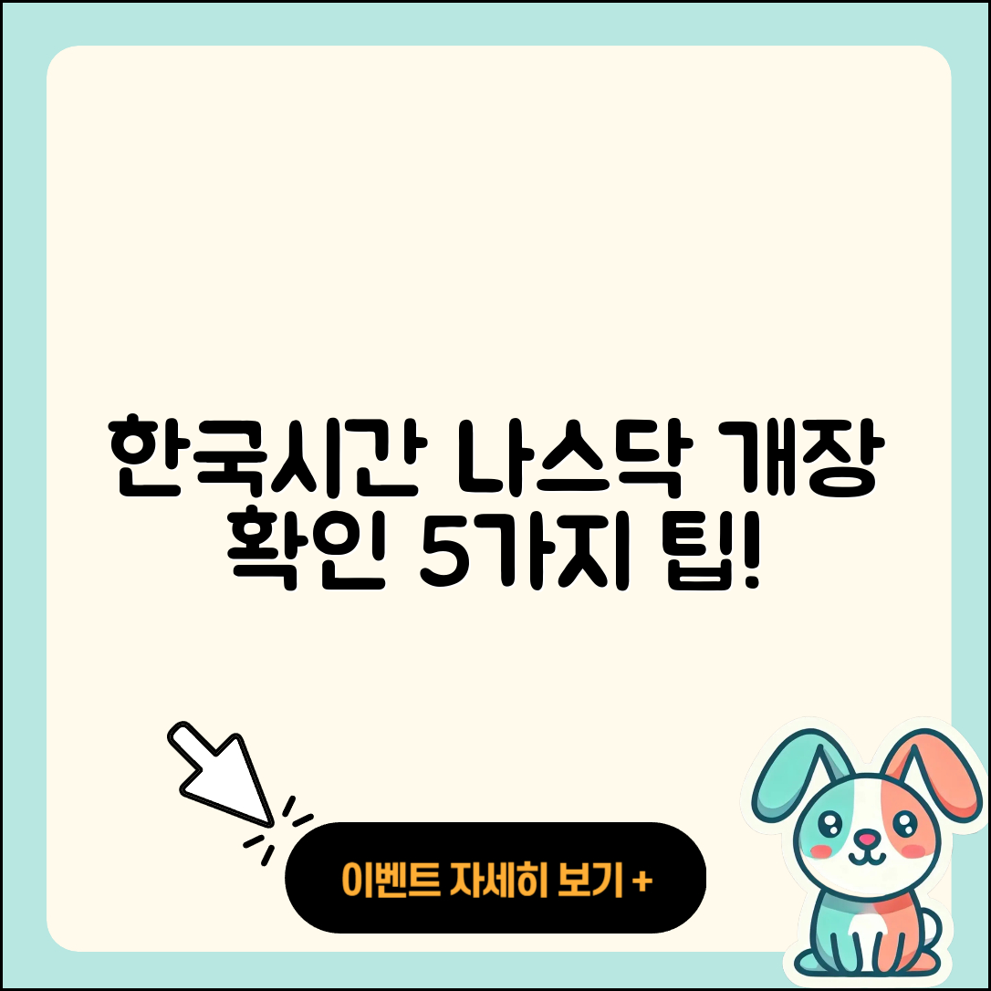 한국시간 나스닥 개장 시간 확인 5가지 팁