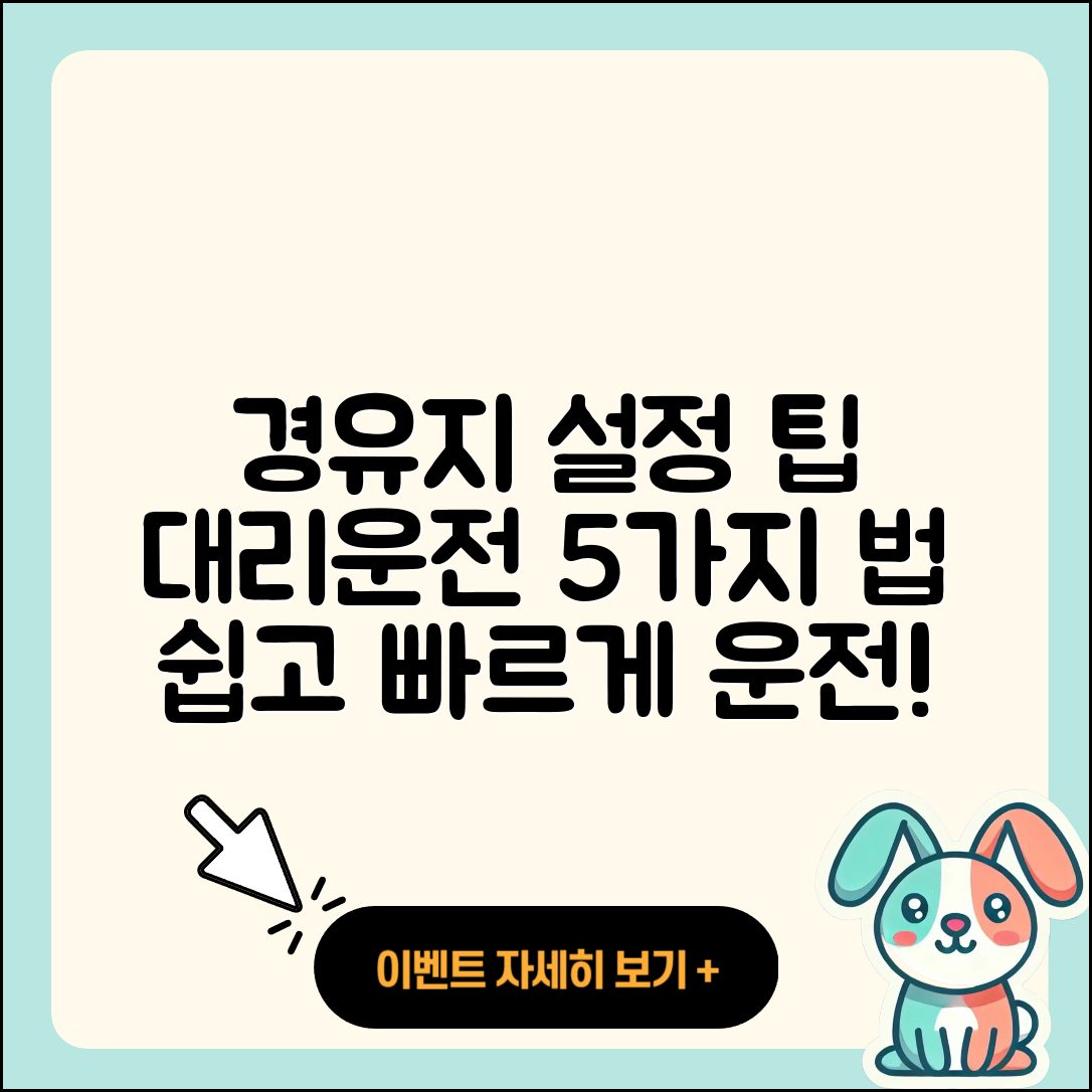 카카오 대리운전 경유지 설정 후 5가지 운행방법