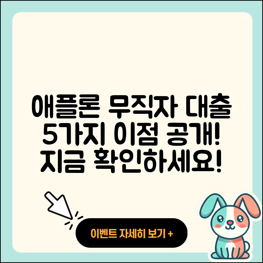 애플론 무직자 대출 5가지 이점 알아보기