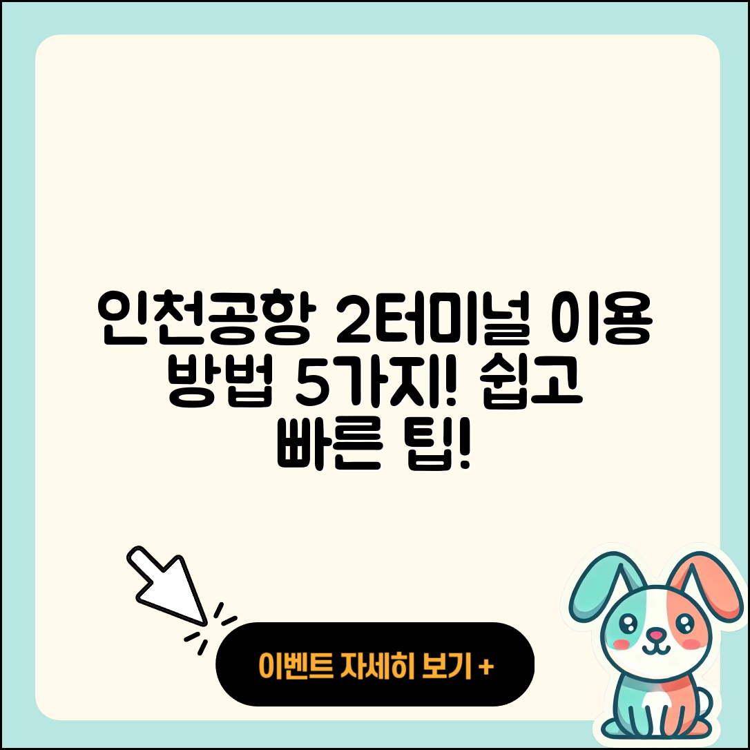 인천공항 제 2여객터미널 이용 방법 5가지