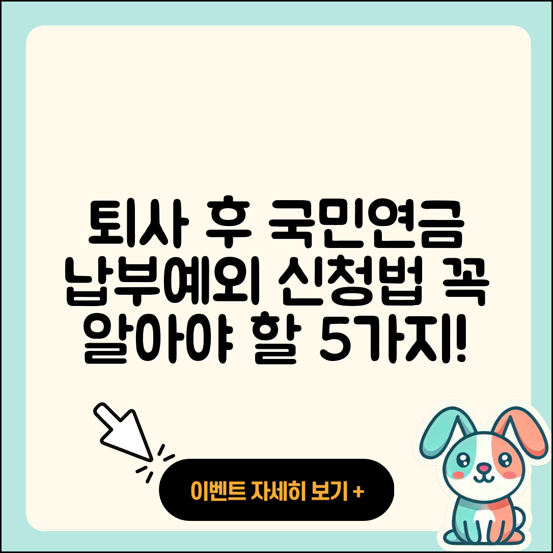 퇴사 후 국민연금 납부예외 신청법 5가지