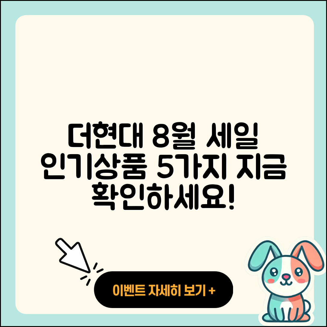 더현대 8월 세일 행사 인기상품 5가지