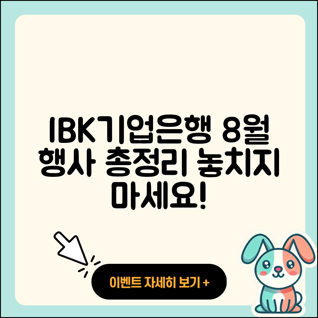 IBK기업은행 8월 행사 총정리 5가지!