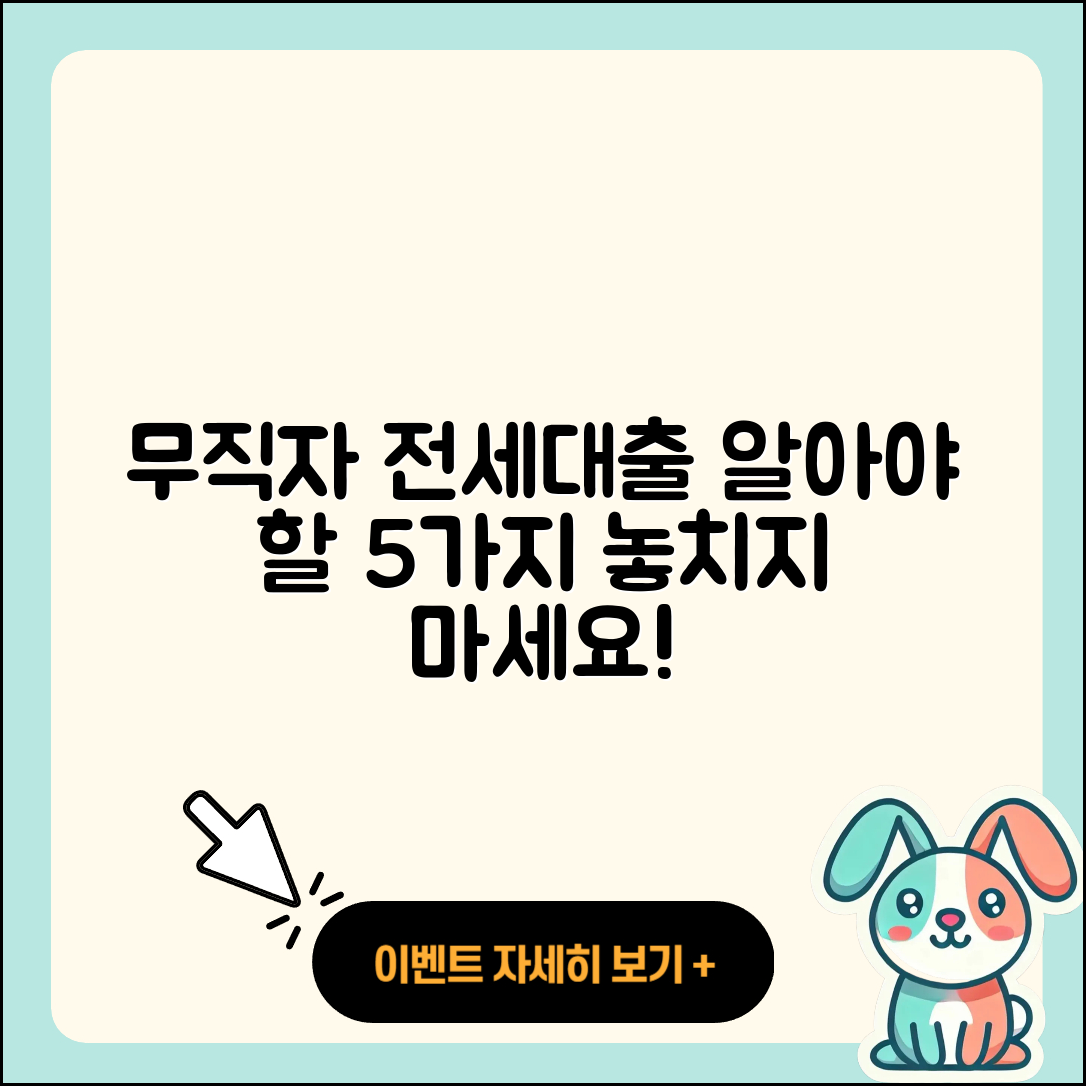 무직자 버팀목 전세대출, 알아야 할 5가지