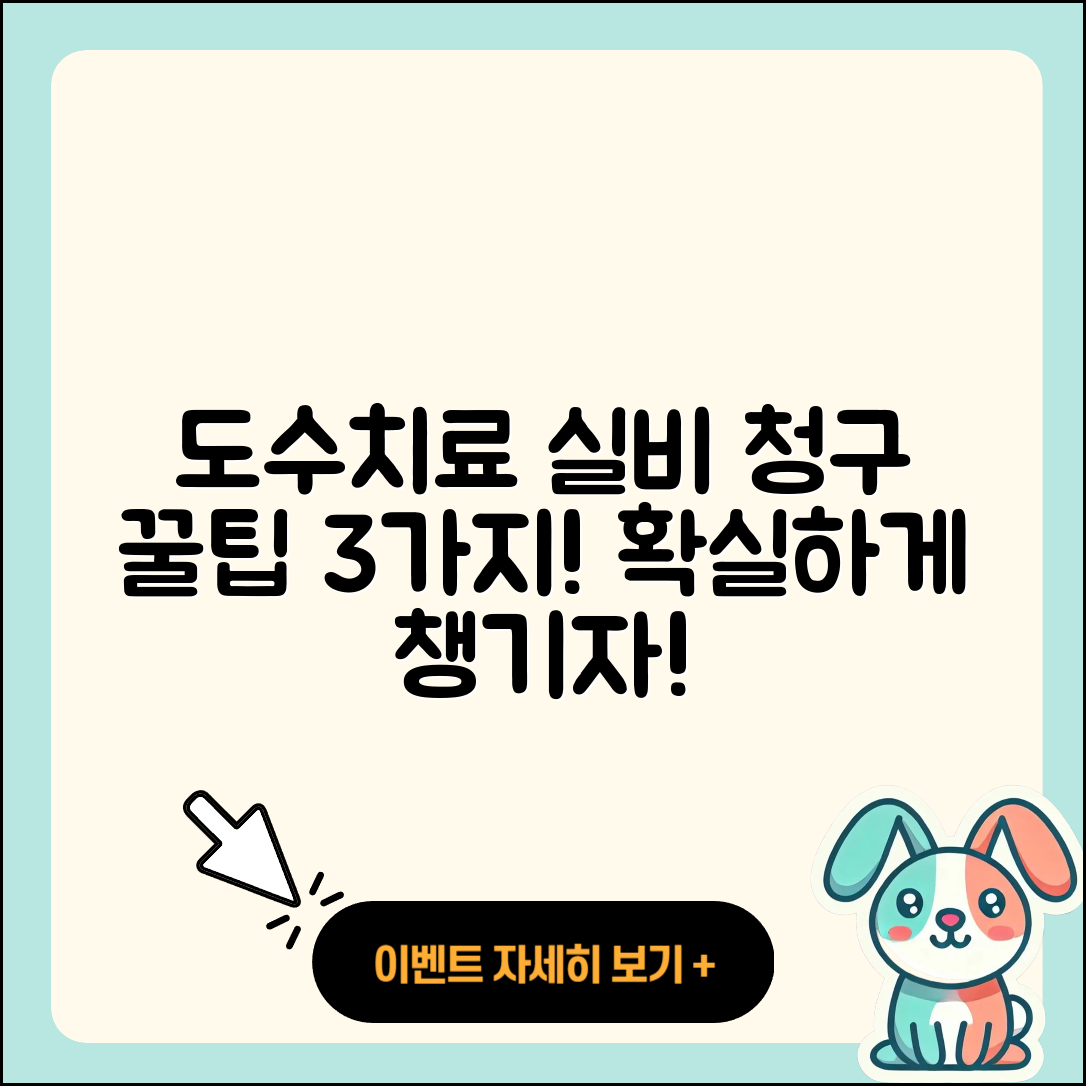 도수치료 실비 청구 3가지 주요 팁