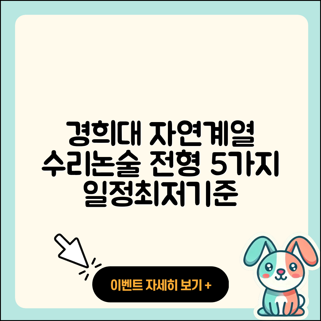 경희대 자연계열 수리논술 전형 5가지 일정과 최저 기준