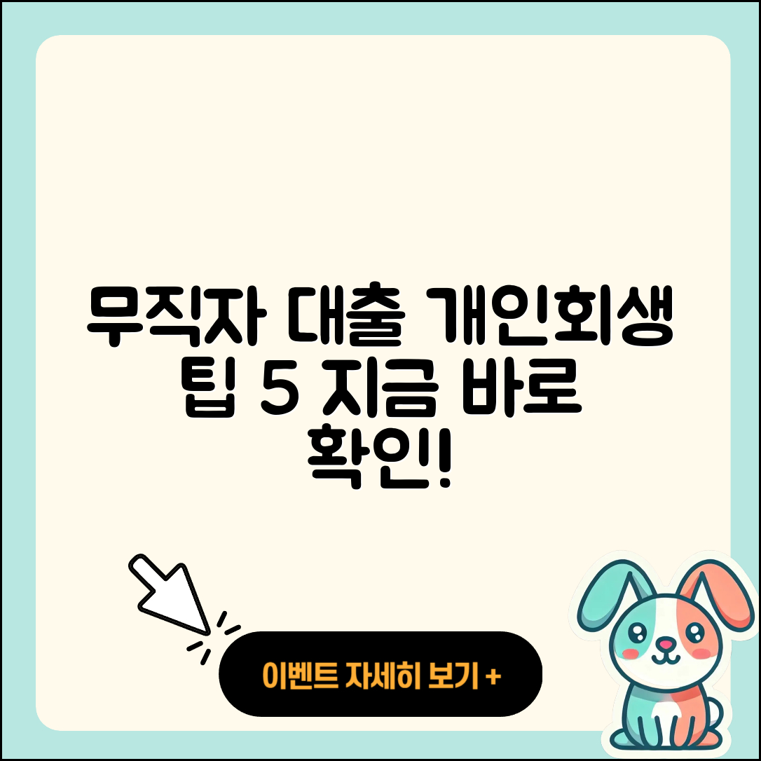 개인회생 무직자 대출을 위한 5가지 팁