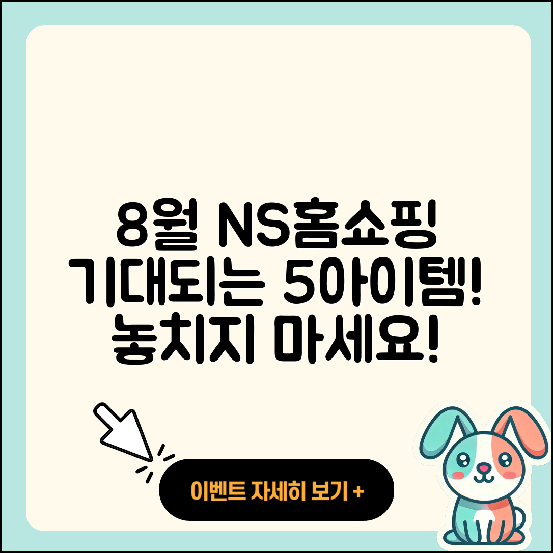NS홈쇼핑 8월 행사 기대되는 5가지 아이템