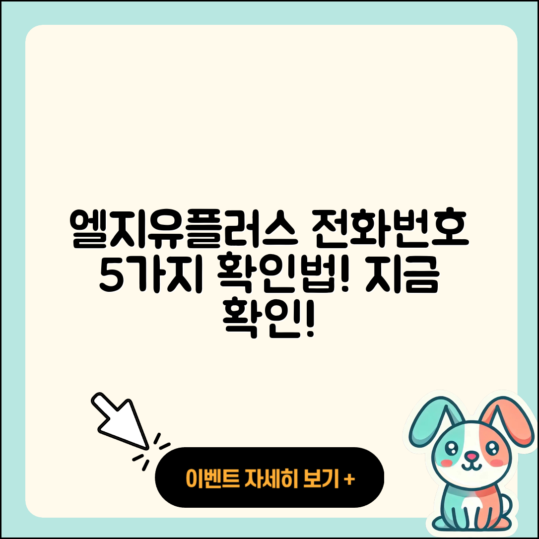 엘지유플러스 티비 고객센터 전화번호 5가지 확인법